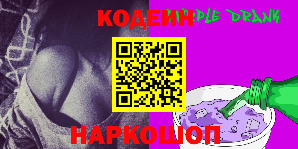 Кодеиновый сироп Lean Purple Drank  Вход с VPN  Codein напиток Lean (лин)  Калининград 